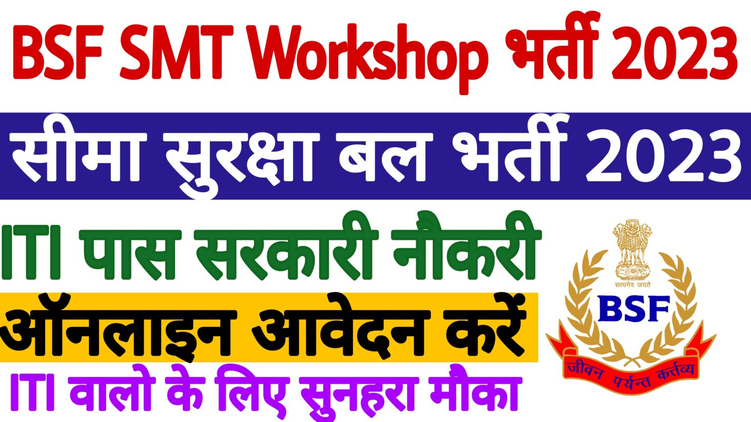 BSF SMT Workshop Recruitment 2023 ITI Education