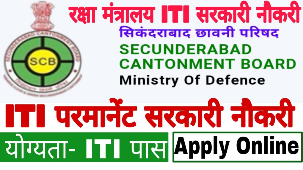 Secunderabad Cantonment Board Recruitment 2022