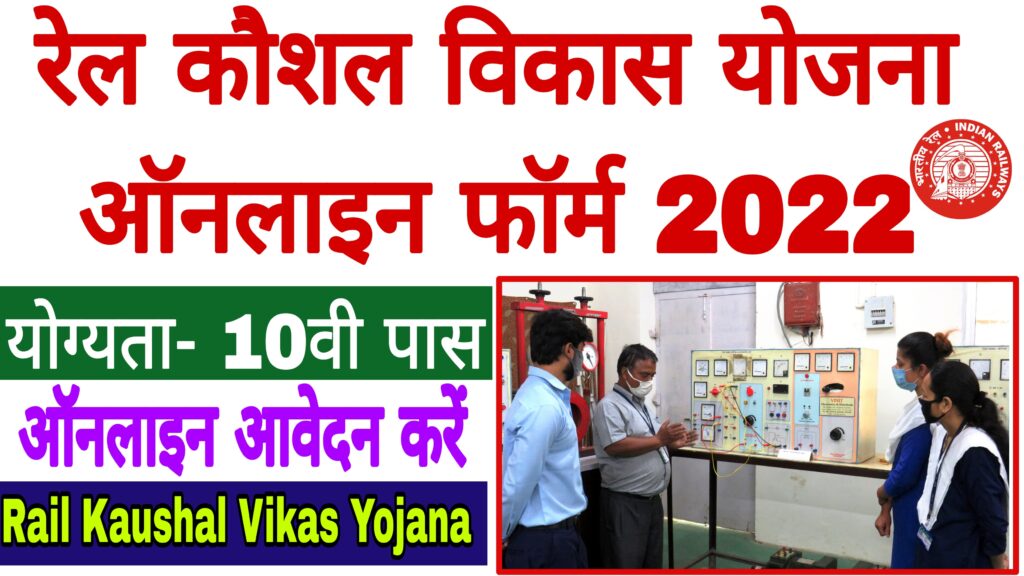 Rail Kaushal Vikas Yojana Online Form 2022