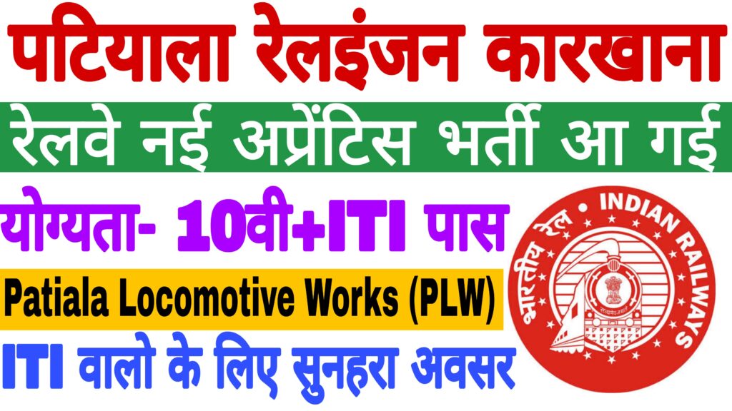 PLW Patiala Apprentice Form 2022