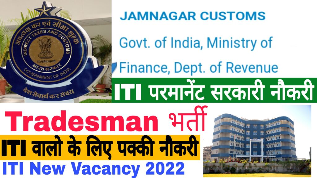 Jamnagar Customs Tradesman Recruitment 2022