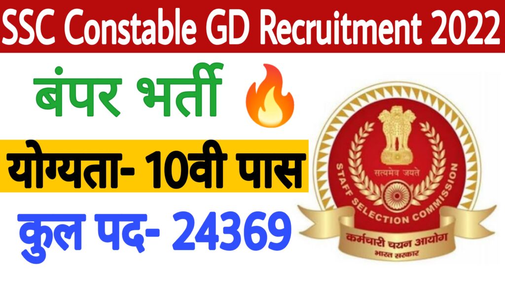 SSC Constable GD Recruitment 2022