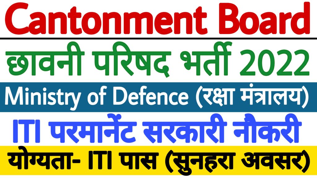 Cantonment Board Recruitment 2022