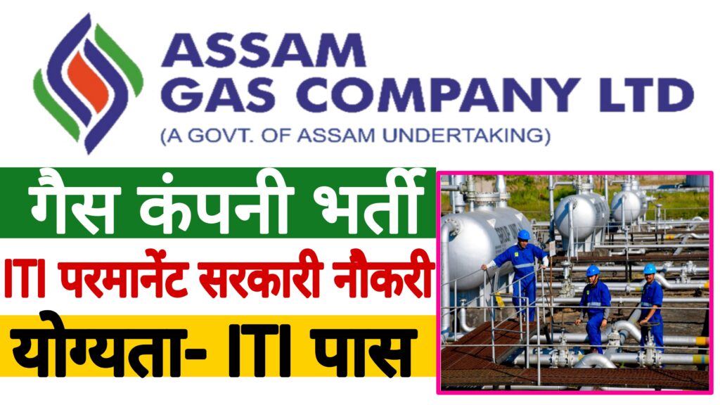 Assam Gas Company Limited Trainee Recruitment 2022