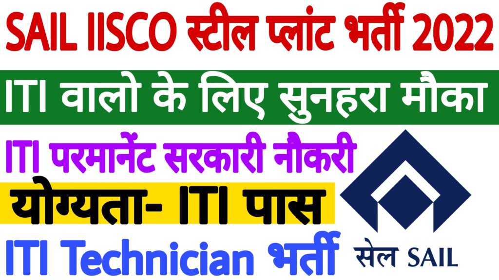 SAIL IISCO Steel Plant ACTT Recruitment 2022