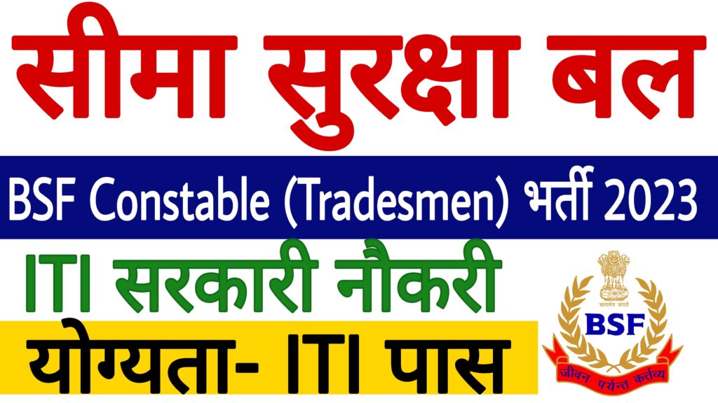 BSF Constable Tradesmen Recruitment 2023