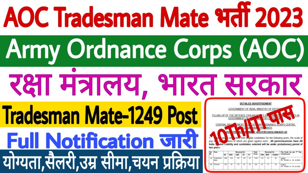 AOC Tradesman Mate Recruitment 2023