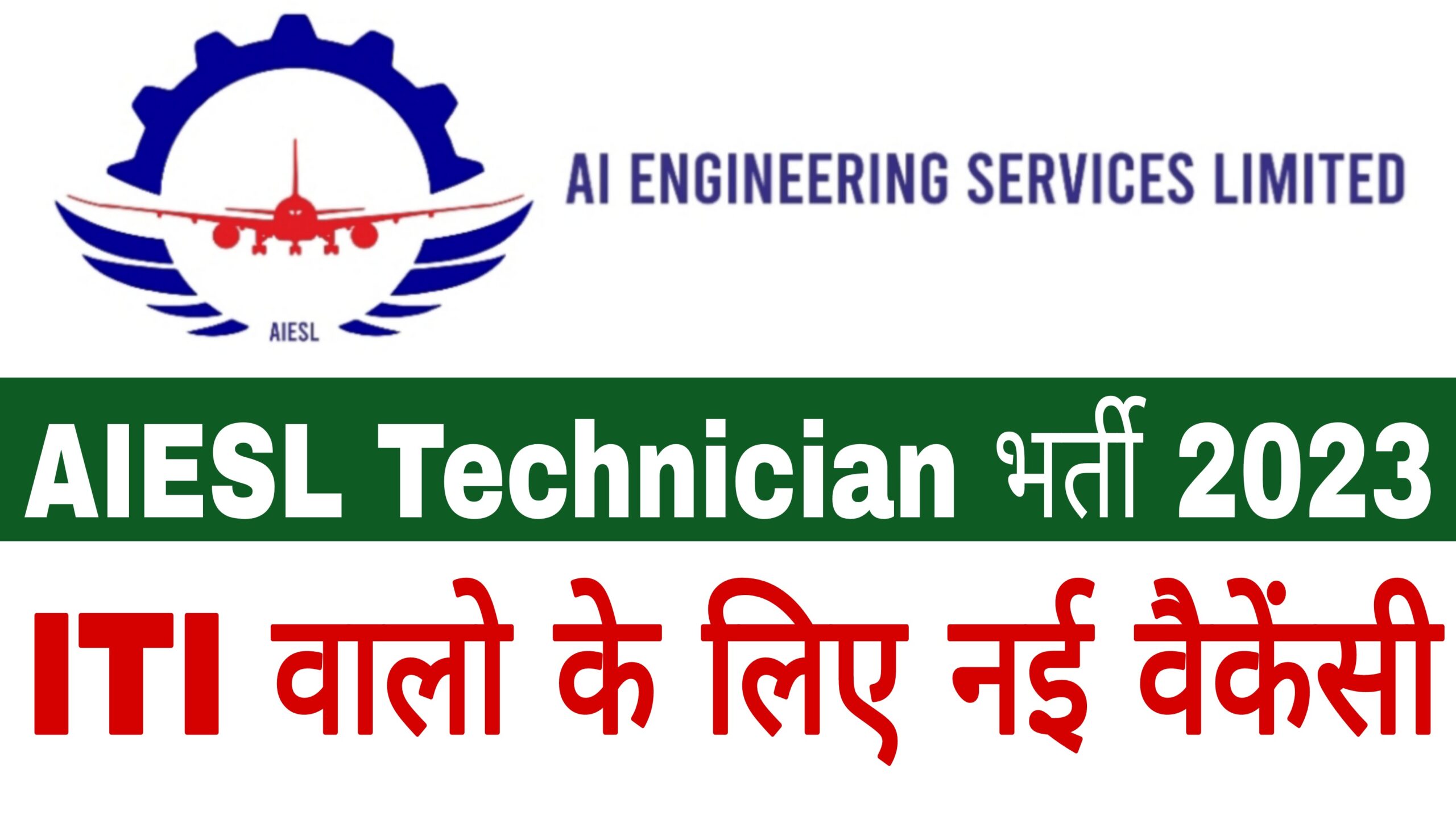 air india engineering services limited has released notification for the  recruitment of assistant supervisor posts | AIESL Jobs: ఎయిర్ ఇండియా  ఇంజినీరింగ్ సర్వీసెస్‌లో 209 అసిస్టెంట్ సూపర్‌వైజర్ ...