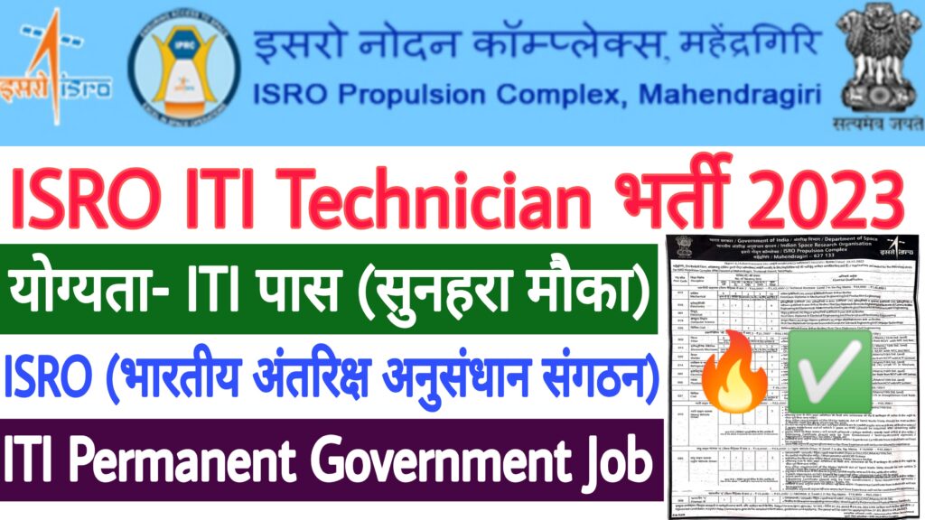 ISRO IPRC Technician B Recruitment 2023