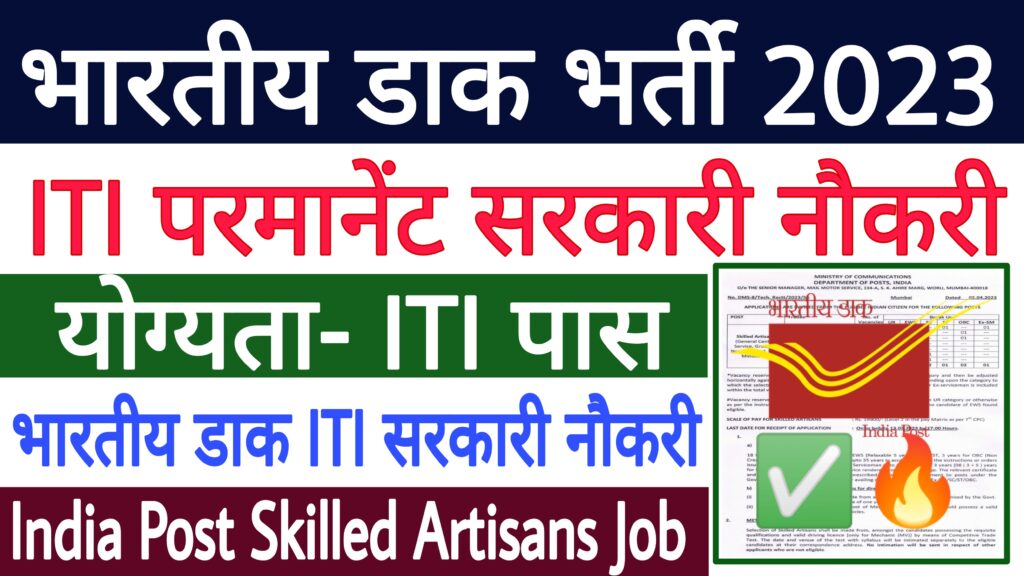 India Post Skilled Artisans Recruitment 2023