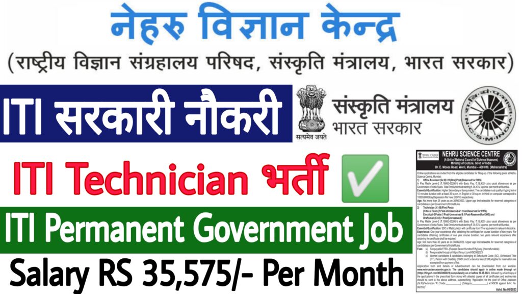 Nehru Science Centre Technician Recruitment 2023