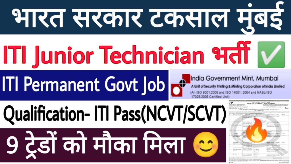 India Government Mint Mumbai Recruitment 2023