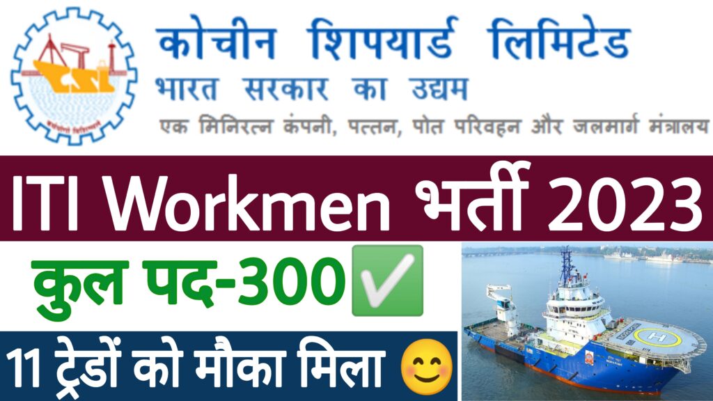 Cochin Shipyard Limited Workmen Recruitment 2023