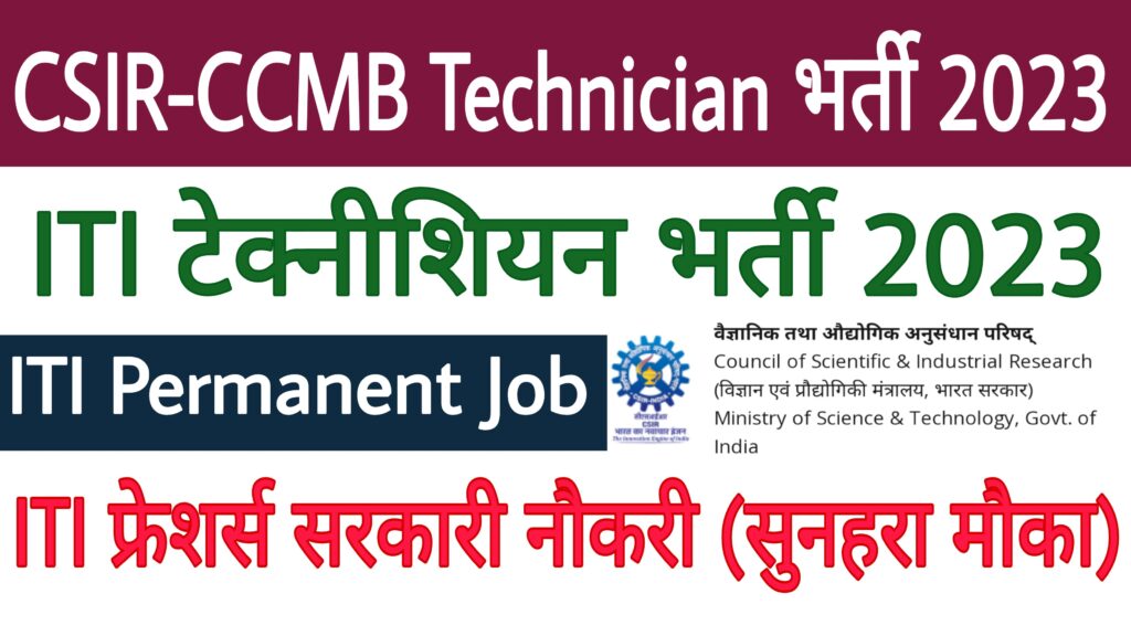 CSIR-CCMB Technician Recruitment 2023