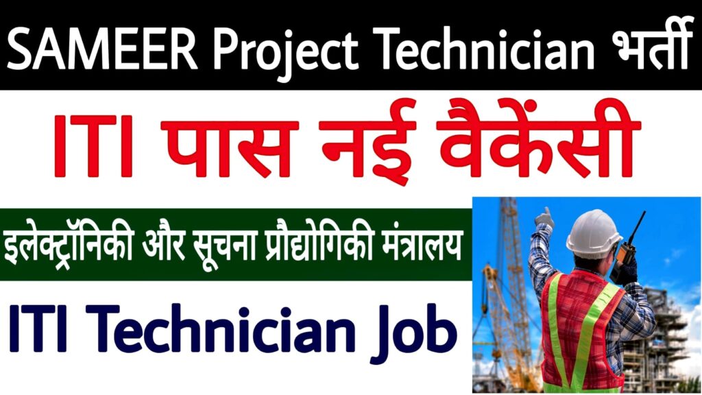 SAMEER Project Technician Recruitment 2024