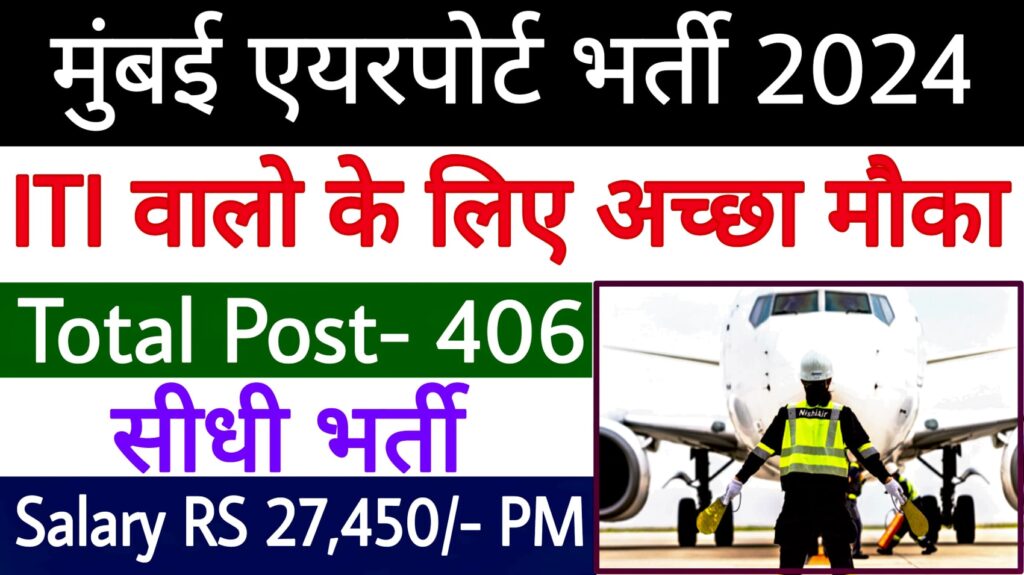 AIASL Mumbai Airport Recruitment 2024