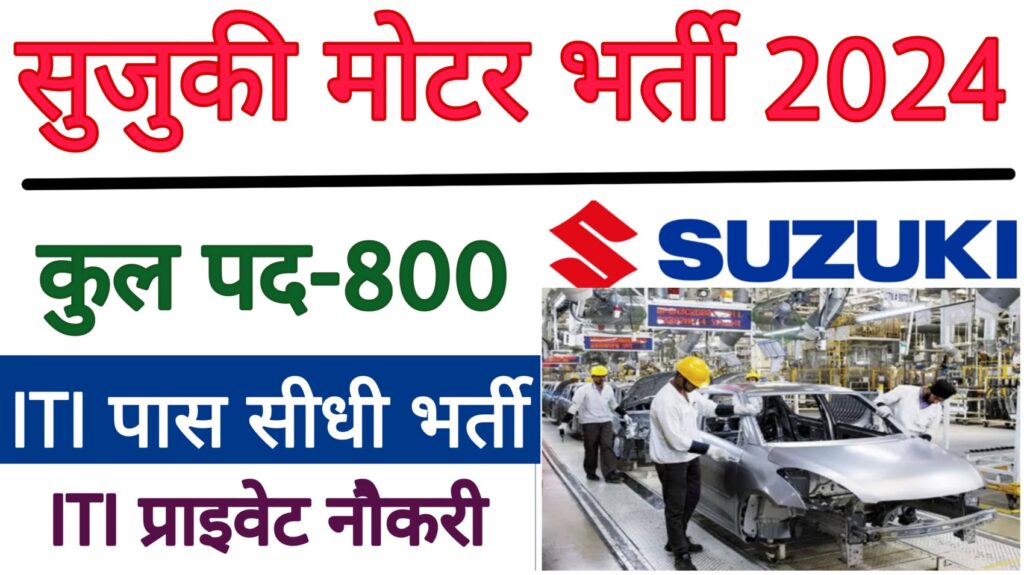 Suzuki Motor Recruitment 2024