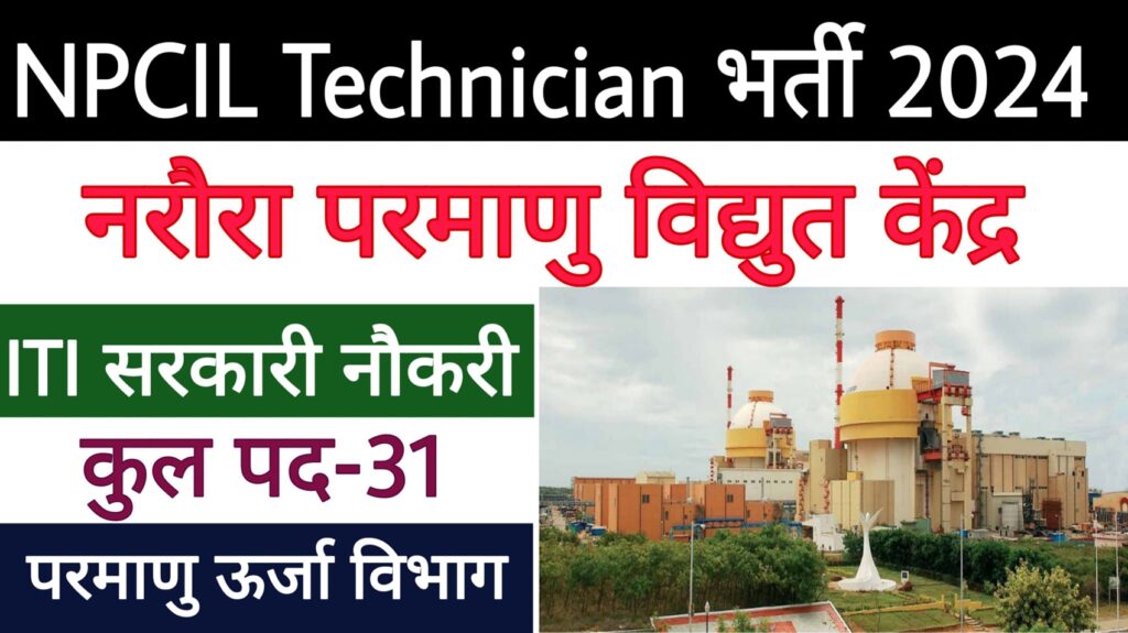 NPCIL Narora Technician Recruitment 2024