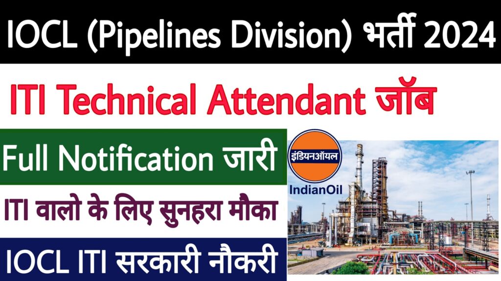 IOCL Technical Attendant Recruitment 2024