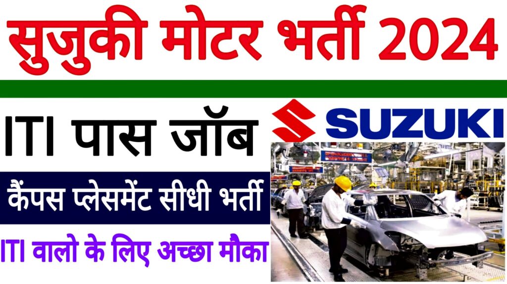 Suzuki Motor ITI Recruitment 2024