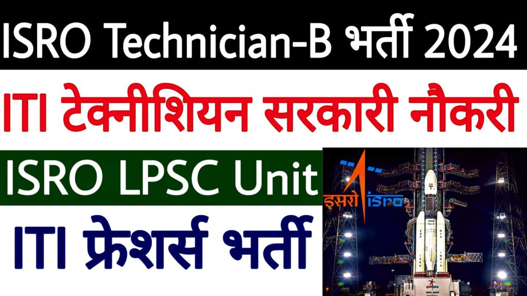 ISRO LPSC Technician-B Recruitment 2024