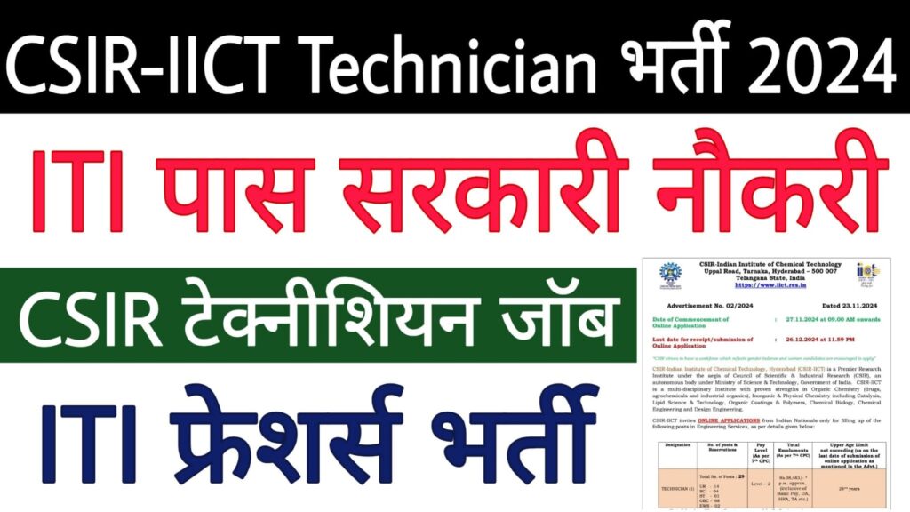 CSIR-IICT Technician Recruitment 2024