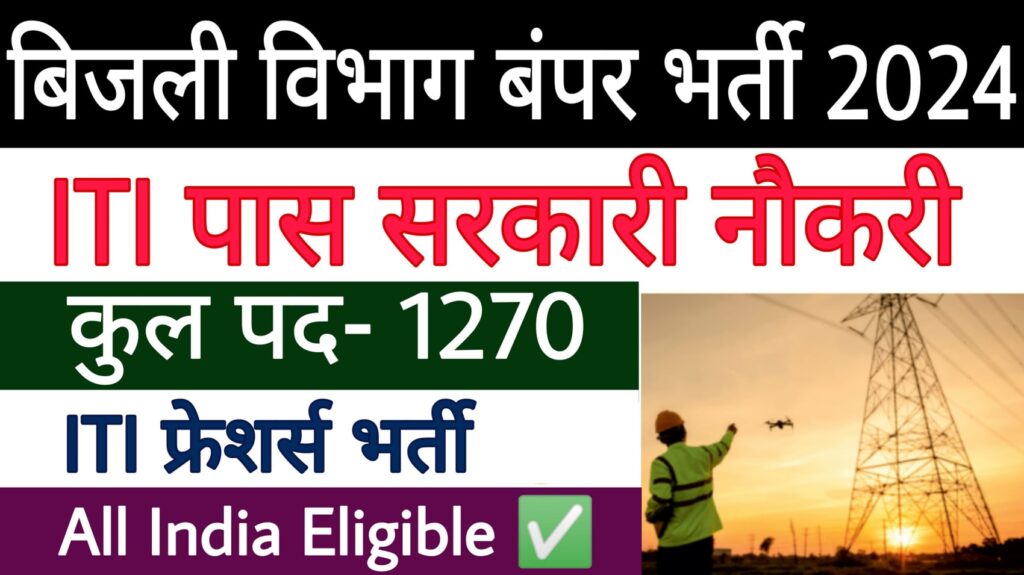 MP Bijli Vibhag Recruitment 2024